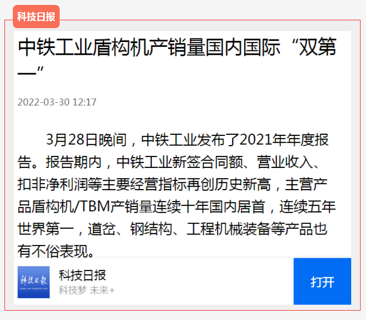 ag尊龙凯时工业盾构机/TBM产销量国内国际“双第一”，主流媒体广泛关注