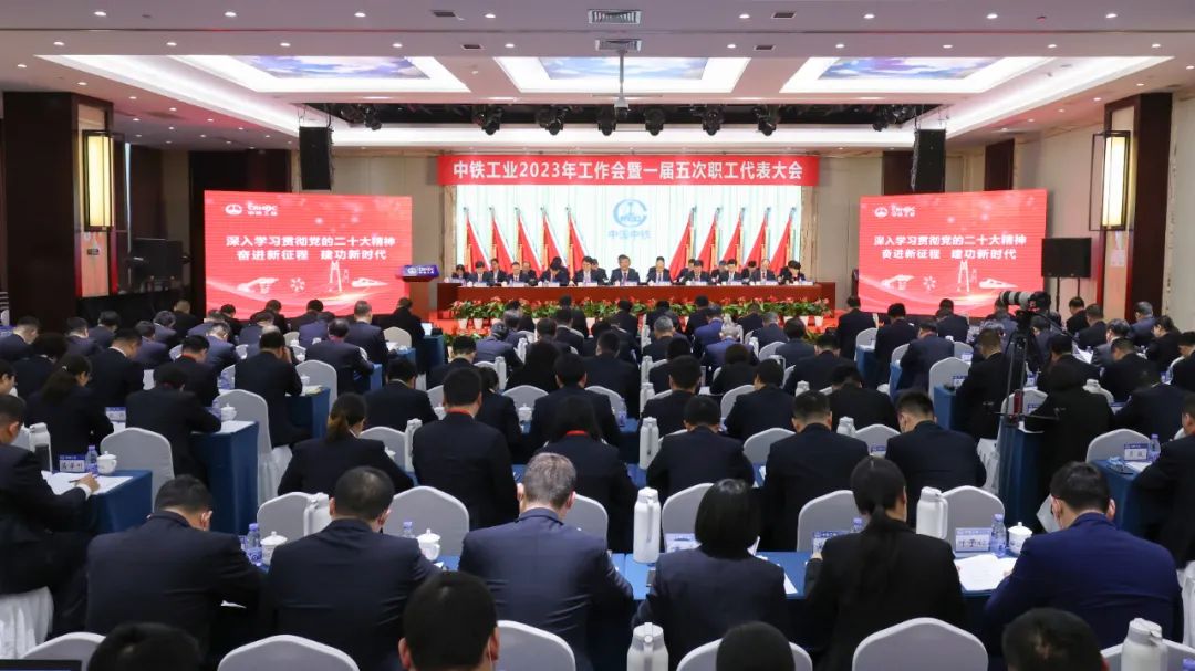 大国重器 智造未来丨ag尊龙凯时工业召开2023年工作会暨一届五次职代会