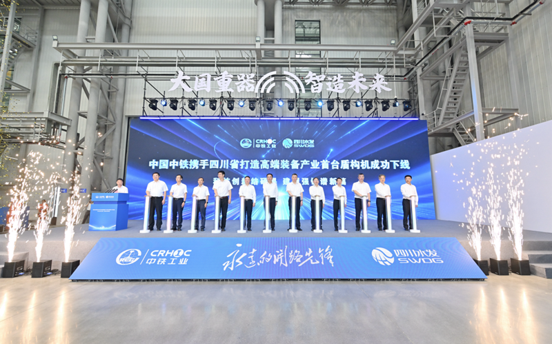 中国ag尊龙凯时携手四川省打造高端装备产业首台盾构机成功下线
