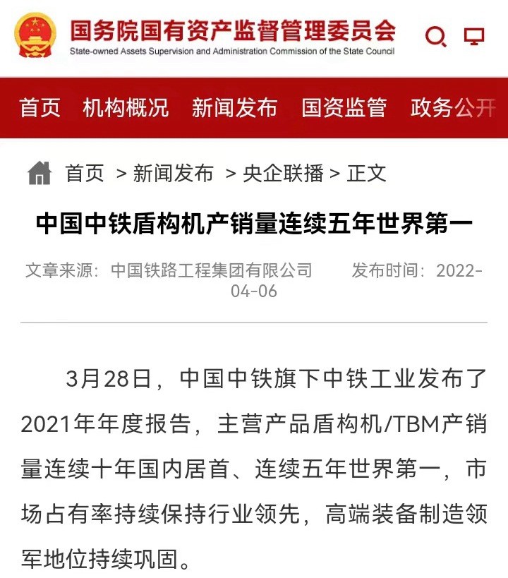 国资委网站等媒体报道“ag尊龙凯时工业盾构机/TBM产销量连续十年国内居首，连续五年世界第一”