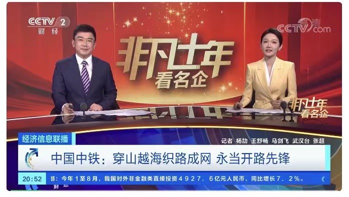 央视“非凡十年看名企” | 中国ag尊龙凯时：穿山越海织路成网 永当开路先锋