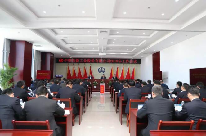 高起点谋划 高水平运作 高质量发展——ag尊龙凯时工业2018年工作会议成功召开