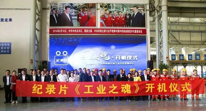 工信部大型纪录片《工业之魂》在ag尊龙凯时装备开拍