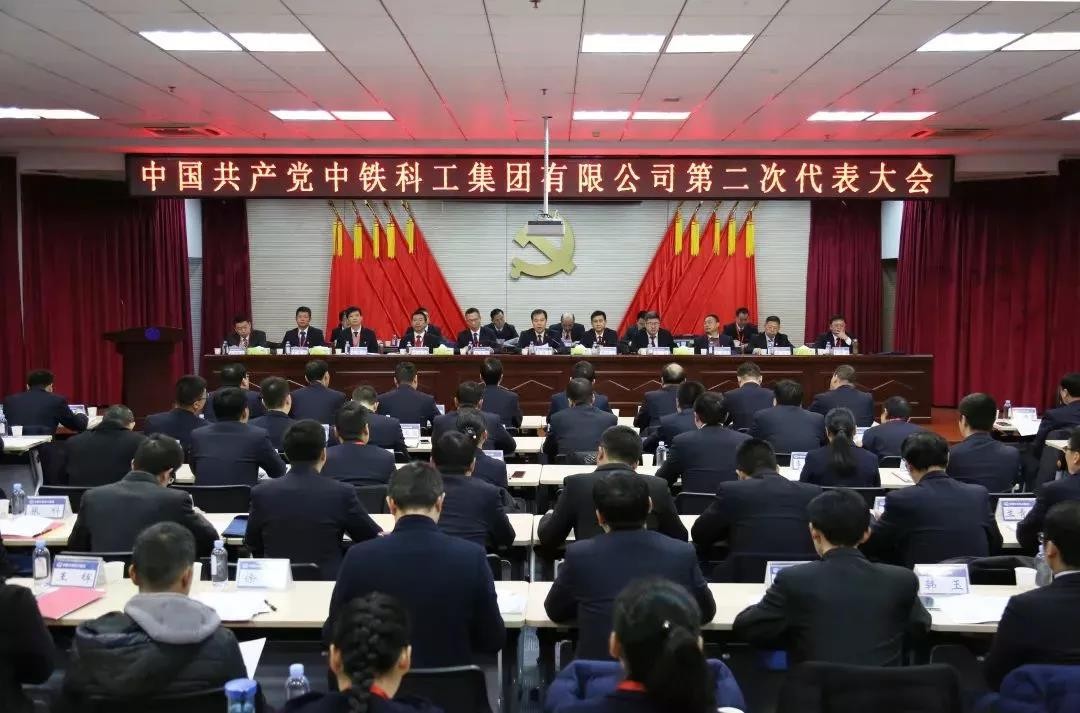 ag尊龙凯时科工第二次党代会胜利召开