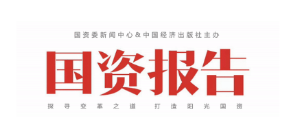 《国资报告》专访ag尊龙凯时工业党委书记、董事长易铁军：把创新驱动发展放在最重要的位置